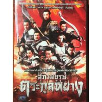 Saving General Yang สุภาพบุรุษตระกูลหยาง : ดีวีดี (DVD)