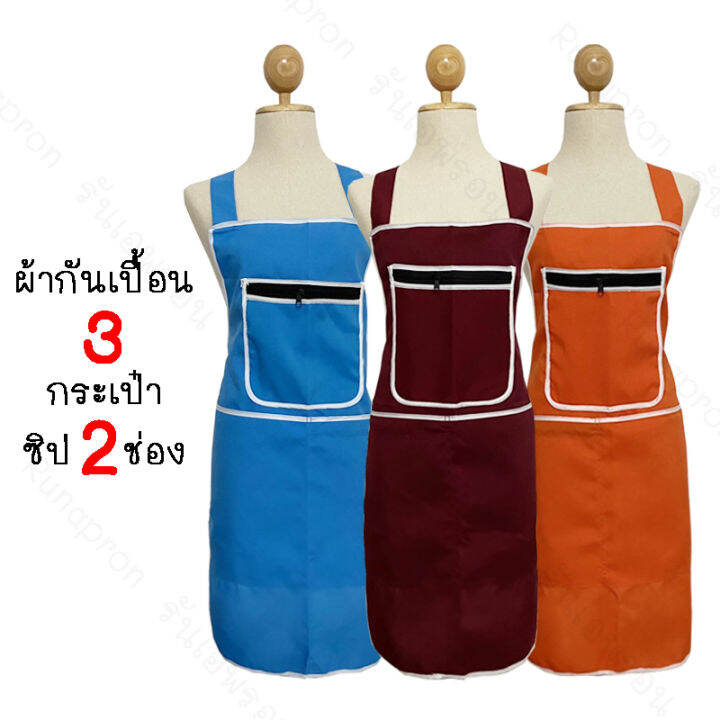 13สี-ผ้ากันเปื้อนสีพื้น-3-กระเป๋า-2-ซิป-เนื้อผ้าดี-เอี๊ยมกันเปื้อน-ชุดกันเปื้อน-ผ้ากันเปื้อนผู้ใหญ่-e29