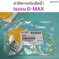 ฝาปิดกระป๋องฉีดน้ำ Dmax อะไหล่รถยนต์