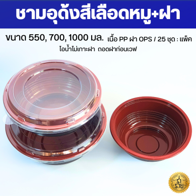 NL ชามอุด้ง 25ชุด/แพ็ค สีแดงเลือดหมูดูคลาสสิค 550,7005มล. ฝา10กรัม ซ้อนได้ไม่พัง ฐาน PP ฝา POS ไร้ไอน้ำ ชามดงบุริ