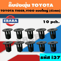 กิ๊บบังฝุ่น TOYOTA  VIGO,TIGER ตัวกด (ขอบใหญ่) 10ตัว รหัสสินค้า i37