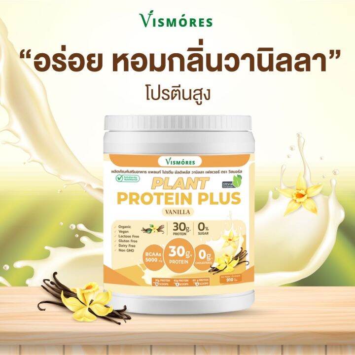 2-กระปุก-plant-protein-vismores-โปรตีนจากพืช-5-ชนิด-รส-vanila-อร่อย-ดื่มง่าย-โปรตีนสูง-วีแกน-bcaas-ขนาด-910-กรัม