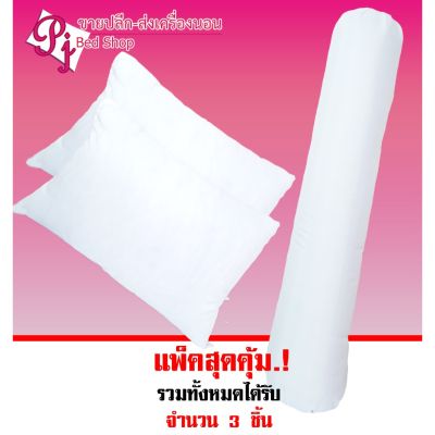 MON หมอนหนุน [พร้อมส่ง] SET-A2 หมอนหนุน 2 ใบ + หมอนข้าง 1 ใบ หมอนหนุน ไซต์ 18*26.5 นิ้ว หมอนข้าง ไซต์ 8*42 นิ้ว เพื่อสุขภาพการนอน หมอนสุขภาพ สอบถามช่องแชทได้ค่ะ