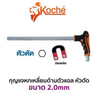 KOCHE กุญแจหกเหลี่ยมด้ามตัวแอล หัวตัด (ขนาด 2.0mm)