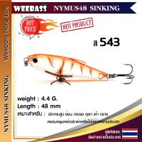 อุปกรณ์ตกปลา WEEBASS LURE เหยื่อปลั๊ก - รุ่น NYMUS48 SINKING 48mm/4.4g เหยื่อปลอม เหยื่อตกปลา