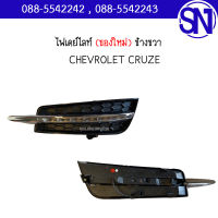 ไฟเดย์ไลท์  ขวา	CHEV CRUZE	ของเทียบ ของใหม่. สภาพสินค้าตามในรูป  ** กรุณาแชทสอบถามก่อนสั่งซื้อ *