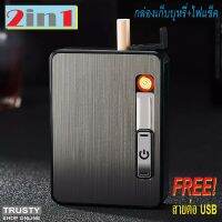 TRUSTY  กล่องใส่บุหรี 2 IN 1 พร้อมไฟในตัว ระบบไฟฟ้า ปลอดภัย เก็บได้ 10 มวน Case Box 2 in 1 with Lighter No. 3170 3171 3172