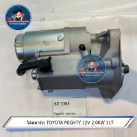 ไดสตาร์ท TOYOTA MIGHTY 12V 2.0KW 11T