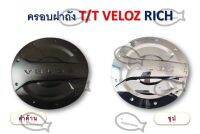 ครอบฝาถัง T/T VELOZ