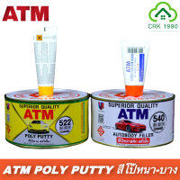 ATM POLY PUTTY สีโป๊ว สีโป๊ สีโป๊วยานยนต์ โป๊หนา โป๊บาง พร้อมน้ำยาผสม!!