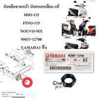 น็อตยึดชามหน้า/น็อตหกเหลี่ยม แท้ MIO-115 2004 /FINO-115 2006 /NOUVO/NOUVO-MX   95307-12700  YAMAHA 1 ชิ้น