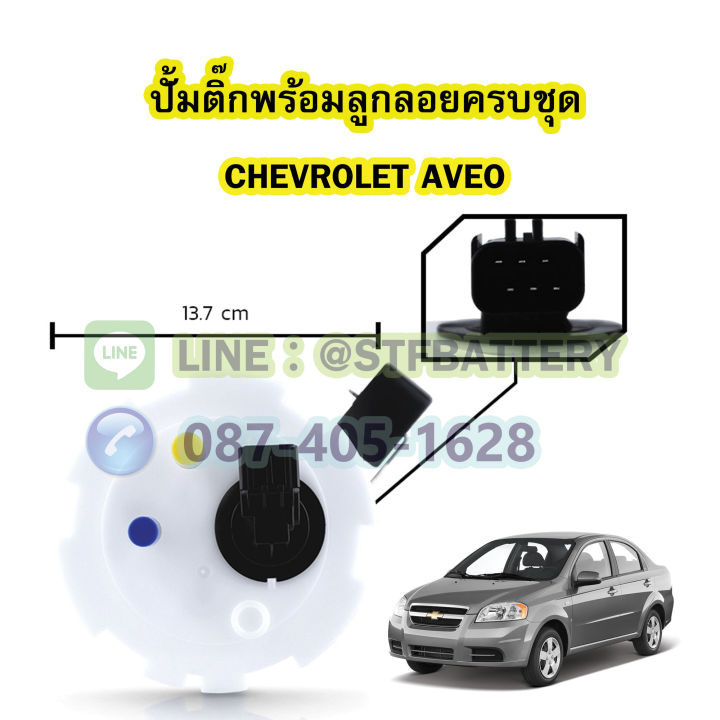 ปั๊มติ๊กพร้อมลูกลอยครบชุด-รถยนต์เชฟโรเลต-อาวีโอ-chevrolet-aveo-ตรงรุ่น