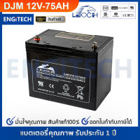 LEOCH แบตเตอรี่ แห้ง DJM1275T ( 12V 75AH ) VRLA Battery แบต เครื่อง สำรอง ไฟ UPS รถไฟฟ้า รถกอล์ฟ อุปกรณ์ อิเล็กทรอนิกส์ ตู้คอนโทรล ประกัน 1 ปี