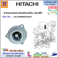 ฝาครอบ แผ่นยางรองรับแรงดันปั๊มน้ำ ITC , HITACHI รุ่น EX , GP (Part No. 122-2P2MD5531B/V) อะไหล่ ปั๊มน้ำ ของแท้ 100% (9225531)