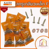 สกรูเกลียวเหล็ก หัวF สกรูเกลียวปล่อย สกรู ปลายแหลม ? KASTO ? เบอร์ 7 เบอร์ 8 ?