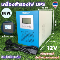 พร้อมส่ง!!! UPS เครื่องสำรองไฟ อินเวอร์เตอร์สำรองไฟ 12V 1KW (ไม่รวมแบต)  มีหม้อแปลงเทอรอยด์ อินเวอร์เตอร์สำรองไฟเพียวซายแท้ UPS สินค้ามีประก