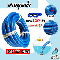 สายดูด ขนาด 1.1/4นิ้ว (สีน้ำเงินเข้ม) ยาว 22เมตร ท่อส่งน้ำ สายส่งน้ำ สายดูด PVC ระบบน้ำ ท่อดูด สายดูดน้ำพีวีซี สายสูบน้ำ ท่อสูบน้ำ