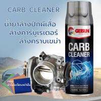 GETSUN CARB Carburetor Cleaner น้ำยาล้างปีกผีเสื้อ คาร์บูเรเตอร์ รถยนต์ น้ำยาทำความสะอาด ลิ้นปีกผีเสื้อ ล้างคราบเขม่า450ML/G-2045 FREEผ้าไมโครไฟเบอร์1ผืน