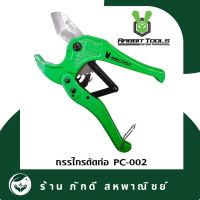 PD-000044กรรไกรตัดท่อ PC-002 รุ่นยอดนิยม