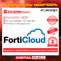 Fortinet FortiWifi 40F FC-10-W040F-131-02-36 บริการเก็บ Log จาก FortiGate ไว้บน Could ของ FortiNet