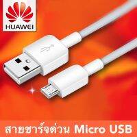 สายชาร์จ หัวเหว่ย Huawei Micro USB Fast Charger ของแท้ รองรับ Y3/Y5/Y6/Y7/Y7pro/Y9/GR52017/Nova2i/3i/Mate7/Mate8 รุ่นอื่นๆ มีการรับประกัน 1 ปี By GGMobile