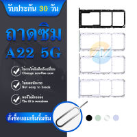 ถาดซิม sim ถาดใส่ชิม ถาดชิม Samsung a22 5g a226