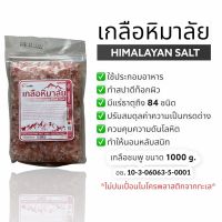 ✅มี อย. เกลือชมพู1000ก. ชนิดละเอียด แท้ 100% Food Grade ทานได้ เกลือชมพู-ดำ เกลือคีโต