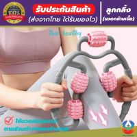 (thai healthy) ลูกกลิ้งนวดกล้ามเนื้อ ที่นวดกล้ามเนื้อ ไม้นวดกล้ามเนื้อ ใช้สำหรับ นวดขา แขน เอว คอ ช่วยให้กล้ามเนื้อผ่อนคลาย การไหลเวียนของเลือดใด้ดีบรรเทาความตึงเครียดและบรรเทาความเมื่อยล้าของร่างกาย ง่ายต่อการใช้งาน ขนาดพกพา(สินค้าพร้อมส่ง)