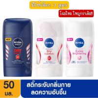 โฉมใหม่ มีให้เลือก 3 สูตร Nivea Deo Stick 50 ml.นีเวีย สติ๊กลดเหงื่อและระงับกลิ่นกาย 50 มล.