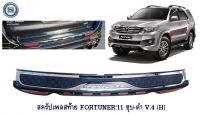 สครัปเพลสท้าย TOYOTA FORTUNER 2011 ชุบ-ดำ V.4 (H) กันรอยท้ายรถ โตโยต้า ฟอจูนเนอร์ 2011