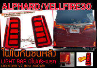 ALPHARD / VELLFIRE30 ไฟในกันชนหลัง รุ่นLIGHT BAR  มีไฟหรี่-เบรค สีแดง สินค้านำเข้าพร้อมส่ง