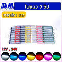 ไฟโมดูล 9 ชิป ใส่ไฟรถยนต์ รถบรรทุก ไฟ12V 24V ( 1 ชิ้น)(mm1)