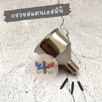 &amp;lt; กรวยสแตนเลส &amp;gt; กรวย กรวยกรอกผงนม น้ำ อาหาร อาหารนก สัตว์เล็ก นก ฟอฟัส เลิฟเบิร์ด นกแก้ว nutribird a21 อาหารผง ผงนม