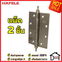 ถูกที่สุด!! บานพับประตู HAFELE บานพับแบบมาตราฐานหัวมงกุฏ สแตนเลส สตีล ขนาด 5"x3.5" หนา 3mm. สีทองเหลืองรมดำ แพ็คละ 2 ชิ้น 489.02.354 ของแท้ 100%