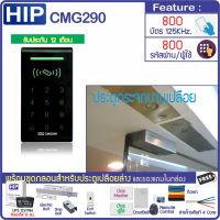 HIP CMG290 เครื่องทาบบัตรคีย์การ์ด 125KHz กดรหัสเปิดประตู พร้อมชุดกลอนสำหรับประตูกระจกบานเปลือย และ UPS สำรองไฟได้นาน 12 ชม.