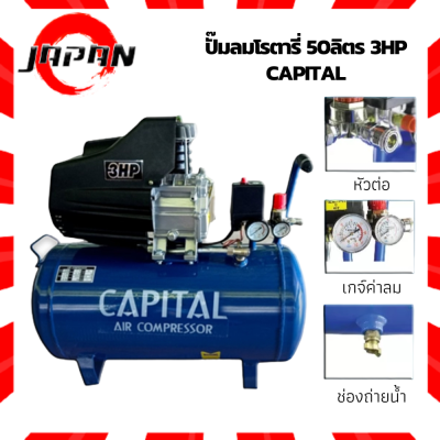 Capital ปั๊มลม 50 ลิตร ปั๊มลมโรตารี่ 3HP ปั๊มลม โรตารี่ 3แรงม้า รุ่น cp-2050 (แคปปิตอล) ปั้มลม ปั๊ม50ลิตร