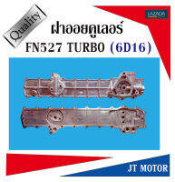 ฝาออยคูเลอร์ FN527 TURBO 6D16 ME-033687 ไต้หวัน โปโลใหญ่ สินค้าเข้ามาใหม่ ราคาแนะนำ เริ่ม 15/9/66 - 30/9/66