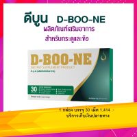 ดีบูนเน่ (D-BOO-NE)   ดีบูน ชนิดแคปซูล ของแท้มีบาร์โค้ท เหมาะกับอาการปวดเข่า เข่าเสื่อม ปวดบ่า ปวดไหล่ ปวดหลัง ปวดเอว ปวดกล้ามเนื้อ