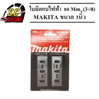 ใบกบ ใบกบไฟฟ้า ใบมีดกบ ใบมีดกบไฟฟ้า 2คม สองคม 80 mm. ( 3-1/8 ) MAKITA สินค้ามีคุณภาพ