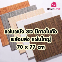 !!!ถูกสุด พร้อมส่ง!!! วอลเปเปอร์ติดผนังลายไม้ 3 มิติ ขนาด 70*70cm. มีกาวในตัว สติ๊กเกอร์ติดผนัง 3D ตกแต่งห้อง Wallpaper 3D วอลล์เปเปอร์ลายไม้