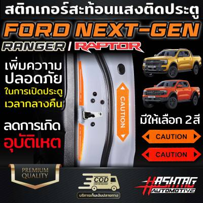 สติกเกอร์สะท้อนแสงติดประตู FORD NEXT-GEN Ranger/Ranger Raptor เพิ่มความปลอดภัย ในการเปิดประตูเวลากลางคืน