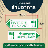 ป้ายร้านอาหาร อะคริลิค ขนาด 50x15 ซม