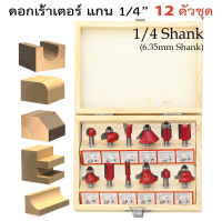 【ราคาต่ำสุด】ดอกเร้าเตอร์ ชุด ดอกเร้าเตอร์ ชุด 12 ดอก แกน 1/4 บรรจุในกล่องไม้