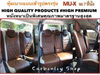 ISUZU MU-X หุ้มเบาะหนังแบบเข้ารูปตรงรุ่น รถเอนกประสงค์ 7 ที่นั่ง SUV คุณภาพมาตรฐานสูง PREMIUM #DF201 หุ้มเบาะรถยนต์ ชุดหุ้มเบาะรถ หนังหุ้มเบาะรถ ที่หุ้มเบาะรถ หุ้มเบาะรถ ผ้าหุ้มเบาะรถ หนังหุ้มเบาะรถยนต์  หุ้มเบาะหนังแบบเข้ารูป หุ้มเบาะแบบสวมทับ เบาะหุ้ม