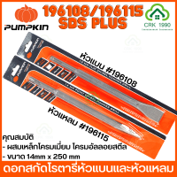 PUMPKIN ดอกสกัดโรตารี่ ดอกสกัด แกนกลม ดอกสกัดโรตารี่หัวแหลม ดอกสกัดโรตารี่หัวแบน (ราคา/ชิ้น)