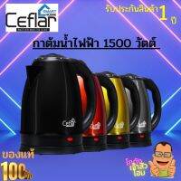 กาน้ำไฟฟ้า Ceflar รุ่น CSH-11 กาน้ำร้อน กาต้มน้ำไร้สาย หม้อต้มน้ำร้อนไฟฟ้า ขนาด 2 ลิตร รับประกัน1ปี