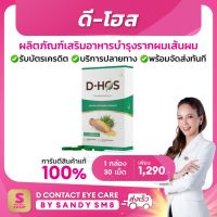 ผลิตภัณฑ์เสริมอาหาร D-HOS  (ดี-โฮส) อาหารเสริมบำรุงรากผมเส้นผม และรักษาผมร่วง ผมดก นุ่มสลวย ของแท้ดีเน็ทเวิร์ค D NETWORK