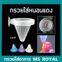 กรวยใส่อาหาร MS Royal (กรวยสำหรับติดในตู้ปลา เพื่อใส่อาหาร หรือเหยื่อสดลงไปเพื่อให้ปลาค่อยๆมาตอดกิน)