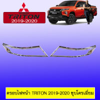 ครอบไฟหน้า Triton 2019-2020 ชุบโครเมี่ยม