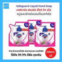 (3ถุง) Safeguard Floral Pink with Aloe Liquid Hand Soap เซฟการ์ด ฟลอรัล พิ้งค์ วิท อโล สบู่เหลว ล้างมือ แอนตี้แบคทีเรีย ลดการสะสมแบคทีเรีย รีฟิล ถุงเติม 200ml 3ถุง